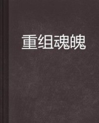 魂魄的魄可以怎么组词
