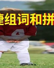 捷的拼音和组词(捷的拼音和组词组词语有哪些呢怎么写)