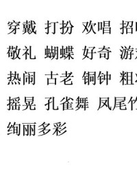 组词似(组词似的)