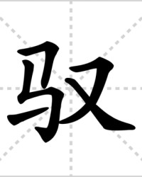 驭的组词(驭怎么读怎么组词)