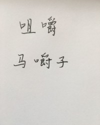 嚼环怎么组词