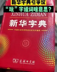 玩文怎么组词