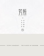 芬芳的芳组词