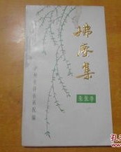 佛尘的尘怎么组词