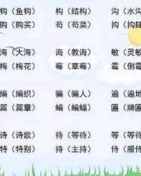 勾字加偏旁组词(勾字加偏旁组词语有哪些)
