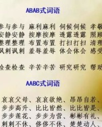 abac怎么组词语