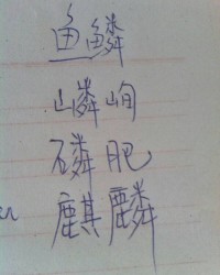 注视的列怎么组词