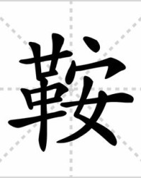 揖的组词