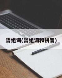 沓组词(沓组词和拼音)