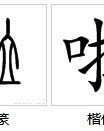 喇怎么组词