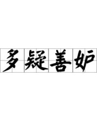 妒组词怎么读