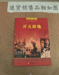 开天辟地怎么读组词