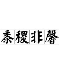 黍怎么读组词