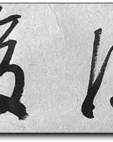 草的组词怎么写