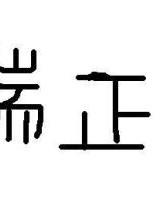 抬头的台子怎么组词