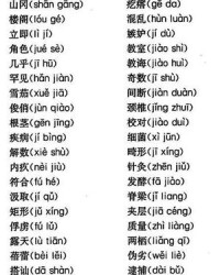 狭组词语(勉组词)