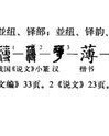 轻薄的薄字怎么组词呀