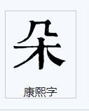 口笛的铁怎么组词