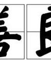 大夫代怎么组词