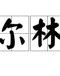 木字旁那个格怎么组词