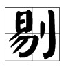 易加偏旁组词语(易加偏旁组成词语)