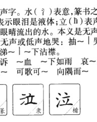 泣组词拼音(泣组词拼音偏旁部首)