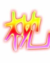 枕的组词怎么组词