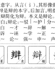 辩的拼音和组词(援俱弗辩的拼音和组词)