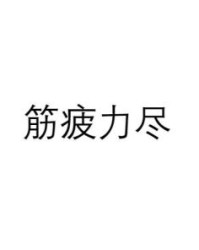筋疲力尽的尽该怎么组词