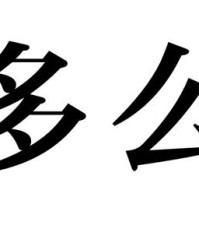 热怎么组词