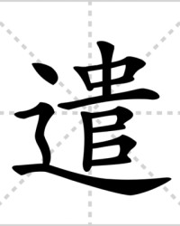 遣践组词(遣组词怎么写)