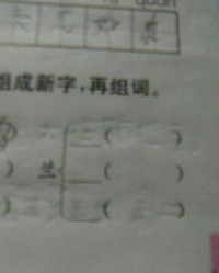 兰加偏旁再组词