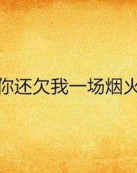 我把你火怎么组词