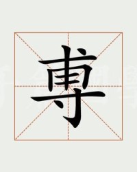尃加偏旁组词(尃加偏旁组词什么着)