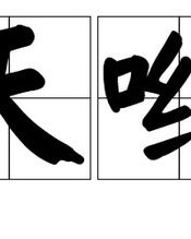 叹词的一怎么组词