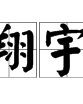 遮檐怎么组词