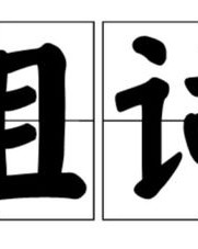 用如组词
