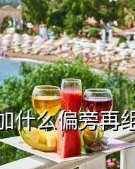 元字加偏旁组词(元字加偏旁组成新字组词)