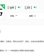 茄子的茄怎么组词