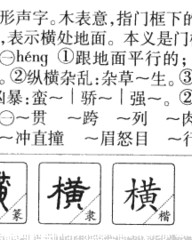 横的组词和拼音(横的组词和拼音和偏旁)