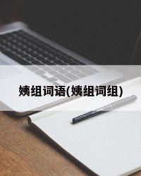 姨组词语(姨组词组)