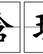愿怎么组词