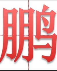 折字怎么折字怎么组词