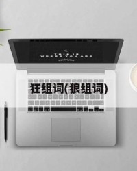 狂组词(狼组词)