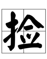 怎么组词捡