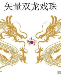 双龙戏珠怎么组词