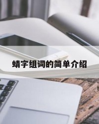 蜻字组词的简单介绍