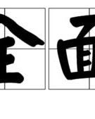 旋可以怎么组词