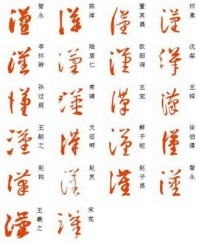 草书寒字组词怎么写