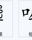哞的怎么组词